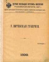 Pirmā vispārējā Krievijas Impērijas tautas skaitīšana 1897. gadā. Vitebskas guberņas burtnīca.