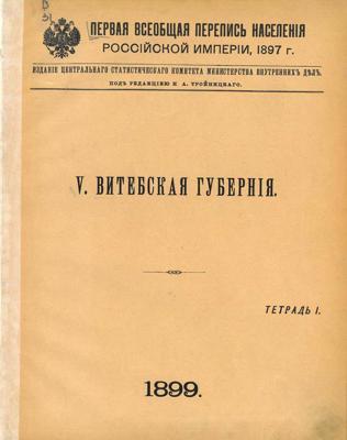 Pirmā vispārējā Krievijas Impērijas tautas skaitīšana 1897. gadā. Vitebskas guberņas burtnīca.