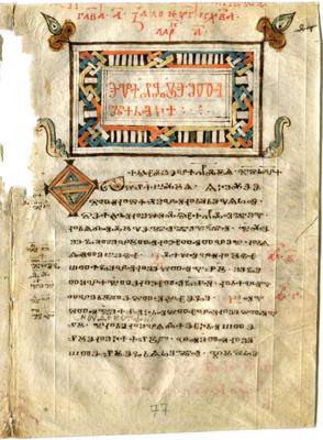 Glagoliskās rakstības piemērs "Zografa tetraevaņģēlijā". 11.‒12. gs.