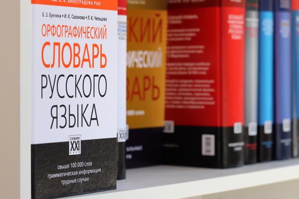Krievu valodas ortogrāfiskā vārdnīca starp citām grāmatām krievu valodā. Maskava, 06.2019.
