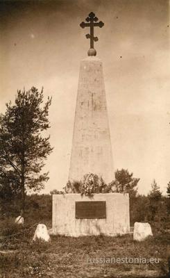 Piemineklis bojāgājušajiem Ziemeļrietumu armijas karavīriem Igaunijā, Aseri pilsētā, uzcelts par ziedojumiem 1926. gadā.