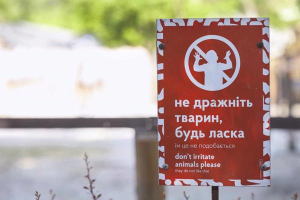 Uzraksts ukraiņu valodā Kijivas zooloģiskajā dārzā, kas aicina nekaitināt dzīvniekus būros. Ukraina, 15.06.2017.